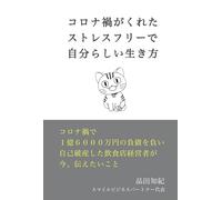 コロナ禍がくれた、ストレスフリーで自分らしい生き方: コロナ禍で1億6,000万円の負債を負い、自己破産した飲食店経営者が今、伝えたいこと