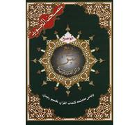 ربع يس مجود 17×24: Chapitre Ya-Sin (Arabe)