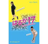 はるか17~Haruka Seventeen~ 2 [DVD]
