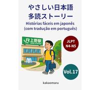 やさしい日本語 多読ストーリー（ポルトガル語訳付き）17 JLPT N5-N4: Histórias fáceis em japonês com tradução em português
