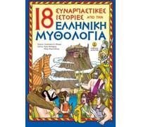 18 Exciting Stories From Greek Mythology / 18 Συναρπαστικές ιστορίες από την Ελληνική μυθολογία (3-12 ετών)