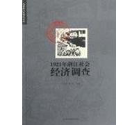 1921. Zhejiang Social and Economic Survey (Paperback)(Chinese Edition)