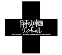 月の下の人工楽園：ライヴ1981（The Artificial Paradise Under The Moon: Live 1981）[SSZ4005]