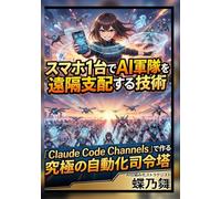 スマホ1台でAI軍隊を遠隔支配する技術: 「Claude Code Channels」で作る究極の自動化司令塔〜 (AIエージェントシリーズ)
