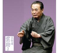 五街道雲助2「朝日名人会」ライヴシリーズ50 「中村仲蔵」「電話の遊び」