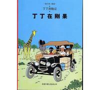 丁丁历险记 2: 丁丁在刚果: De avonturen van Kuifje 2: Kuifje in Afrika (Chinese versie) (丁丁历险记 - Kuifje in het Chinees, 2)