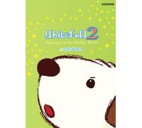 リトル・チャロ2 Adventure in the Middle World Vol.3 限りある命 [DVD]