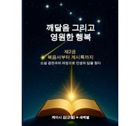 깨달음 그리고 영원한 행복 2권 (Enlightenment and Eternal Happiness II): 소설 경전과의 여정으로 인생의 답을 찾다