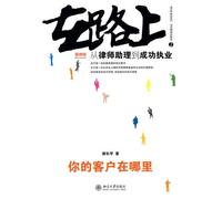 2 on the road: from legal assistant to the successful practice: Where are your customers (paperback)(Chinese Edition)