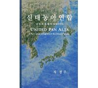 신대동아연합: 공정과 통합의 동북아시아: 2 (United Pan Alta)