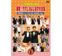 20世紀名人伝説 爆笑!!やすしきよし漫才大全集 VOL.1 [DVD]