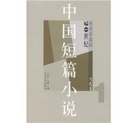 20 century Chinese contemporary short stories selected volume 1(Chinese Edition)