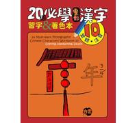20 Must-learn Pictographic Chinese Characters Workbook 10: Coloring, Handwriting, Zhuyin