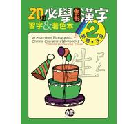 20 Must-Learn Pictographic Chinese Characters Workbook 2: Coloring, Handwriting, Zhuyin