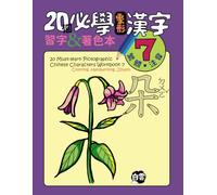 20 Must-Learn Pictographic Chinese Characters Workbook 7: Coloring, Handwriting, Zhuyin
