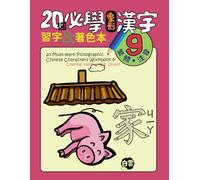 20 Must-learn Pictographic Chinese Characters Workbook 9: Coloring, Handwriting, Zhuyin