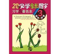 20 Must-learn Pictographic Simplified Chinese Workbook - 3: Coloring, Handwriting, Pinyin
