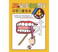 20 Must-learn Pictographic Simplified Chinese Workbook -4: Coloring, Handwriting, Pinyin
