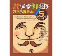 20 Must-learn Pictographic Simplified Chinese Workbook - 5: Coloring, Handwriting, Pinyin