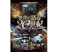 映像が語る20世紀 Vol.13 ~ベトナム戦争の泥沼~ [DVD] WTC-013