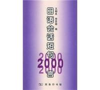 2000. made by Japanese Conversation phrase [Paperback]