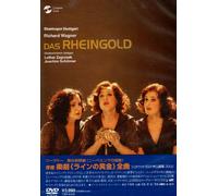 ワーグナー ニーベルングの指環 序夜 楽劇「ラインの黄金」シュトゥットガルト州立歌劇場2002(リイシュー) [DVD]