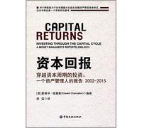资本回报 穿越资本周期的投资:一个资产管理人的报告2002-2015