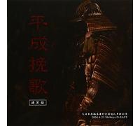 大日本異端芸者的全国巡礼単独公演 平成挽歌2004.4.23 Shibuya O-EAST LIVE DVD