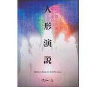 人形演説-2004.9.11 LIQUID ROOM ebisu- [DVD]