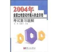 2004 the national land registration agent licensing examination review questions solutions [ paperback](Chinese Edition)