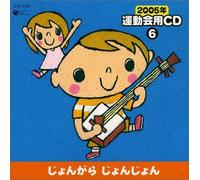 2005”N ‰^“®‰ï-pCD(6)‚¶‚å‚ñ‚ª‚ç‚¶‚å‚ñ‚¶‚å‚ñ