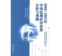 2006-2007 on Analysis and Forecast of China s macroeconomic situation [paperback](Chinese Edition)