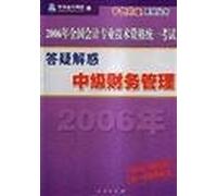 2006 annual national accounting qualification examination dream come true series answering questions --- Intermediate Financial Management(Chinese Edition)