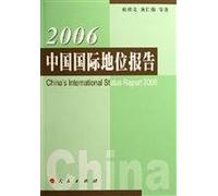 2006 China s international status report [Paperback](Chinese Edition)