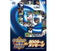 中日ドラゴンズの軌跡 2008&2009へのメッセージ [DVD]