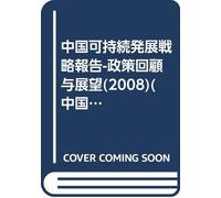 2008 China s Sustainable Development Strategy Report(Chinese Edition)