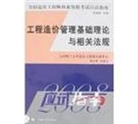 2008 edition of the National Qualification Examination for Cost Engineers Guide to Construction Cost Management examination with relevant laws and regulations based on Theory of(Chinese Edition)