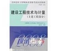 2008 edition of the National Qualification Examination for Cost Engineers Guide to Construction Engineering examination and measurement (civil engineering)(Chinese Edition)