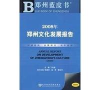 2008 in Zhengzhou Cultural Development Report (with CD-ROM)(Chinese Edition)