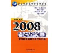 2008 Kaoyan Mathematics 4: exam-type problem-solving methods and techniques. often summarized(Chinese Edition)