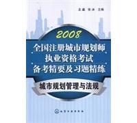 2008 urban planning and management and regulations: National registered Urban Planner qualification examination and the exercise essence of refined pro forma(Chinese Edition)