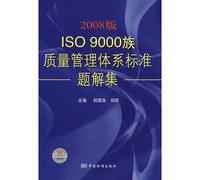 2008 version of ISO9000 quality management system standard family problems solution set (paperback)(Chinese Edition)