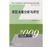 2009- decision analysis and evaluation of the project - 2009 National Register of consulting engineer (investment) Examination exam guide(Chinese Edition)