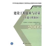 2009 edition of the national cost engineer qualification examination exam guide: construction engineering and metrology: civil engineering part(Chinese Edition)