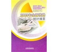 2009 Statistical Abstract of the national railway [paperback](Chinese Edition)
