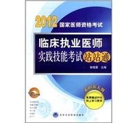 2010- clinical practitioners through practical skills test station - National Medical Licensing Examination - book with DVD-ROM(Chinese Edition)