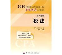 2010 for the unified national examinations dream come true family counseling book title Solution classic tax (with 20 cards a meta-learning) (Paperback)(Chinese Edition)