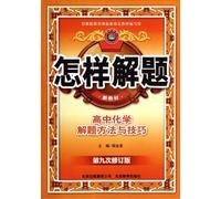 (2010) High School Chemistry - problem-solving methods and techniques(Chinese Edition)