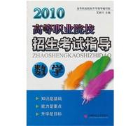 2010 higher vocational college entrance examination guide: Mathematics Workbook