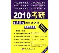 2010 Kaoyan TCM and Western medicine law real 240 articles per Road(Chinese Edition)